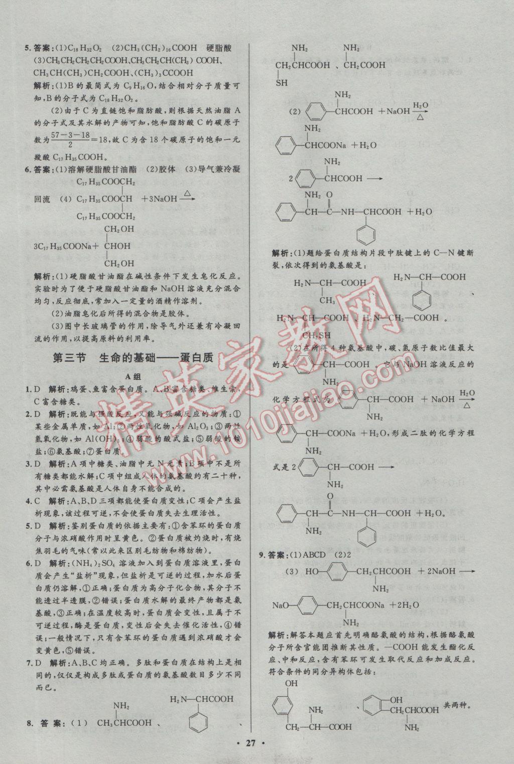 2016年高中同步測(cè)控優(yōu)化設(shè)計(jì)化學(xué)選修1人教版市場(chǎng)版 參考答案第27頁