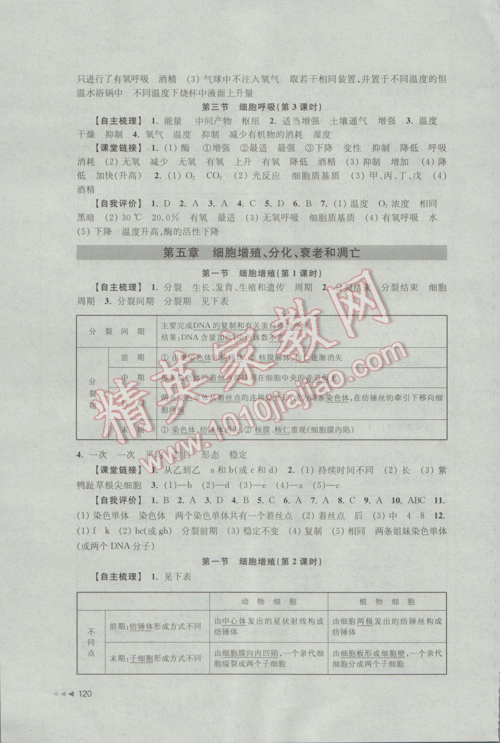 2016年课课练高中生物必修1苏教版 参考答案第10页