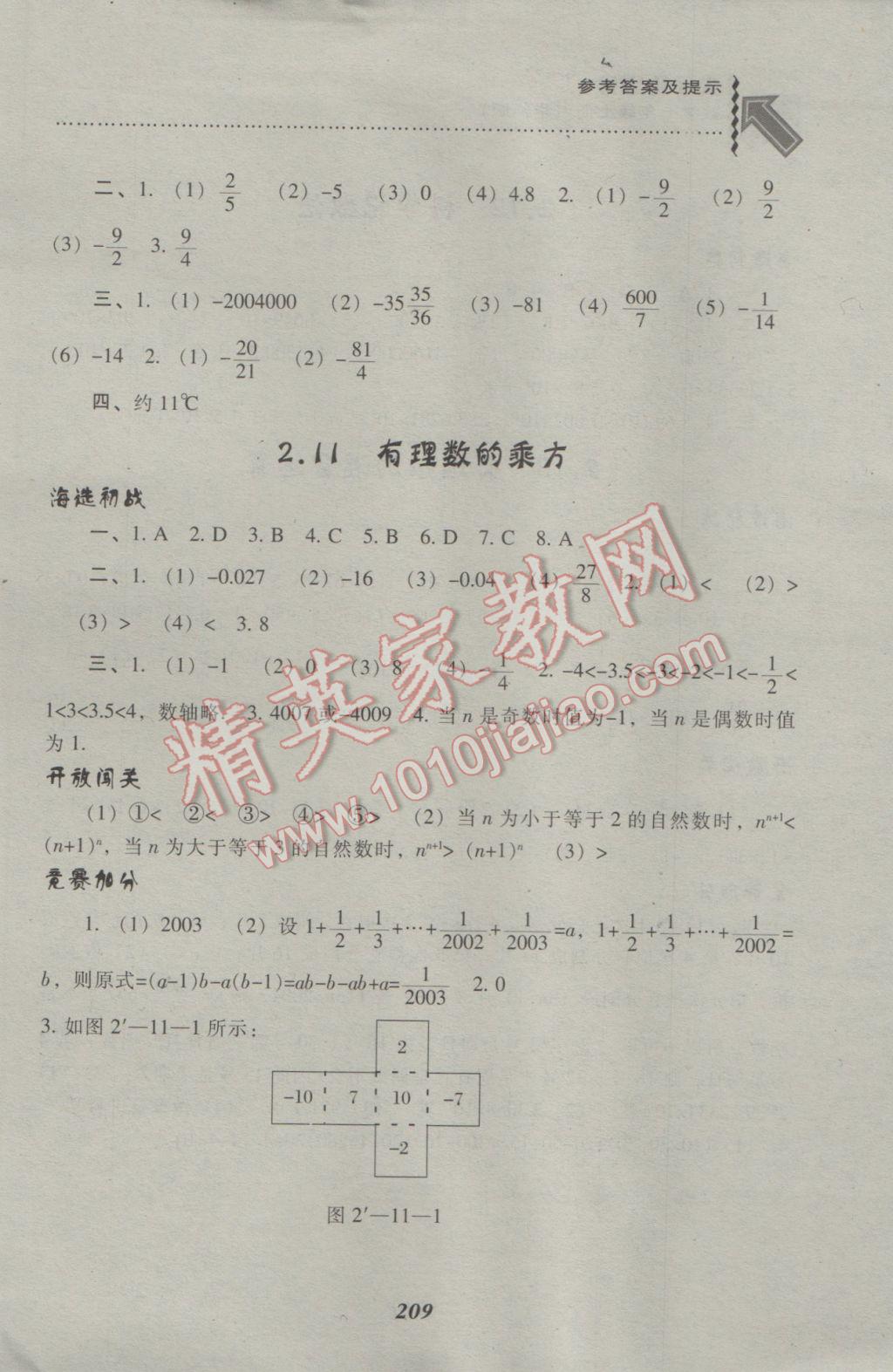 2016年尖子生題庫七年級(jí)數(shù)學(xué)上冊(cè)華師大版 參考答案第11頁