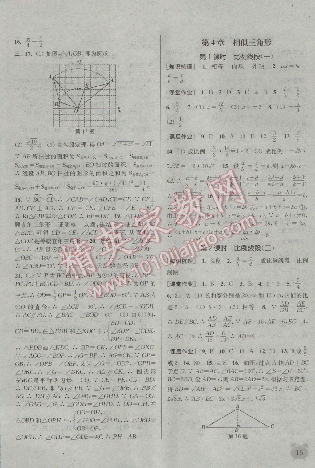 2016年通城學典課時作業(yè)本九年級數(shù)學全一冊浙教版 參考答案第14頁