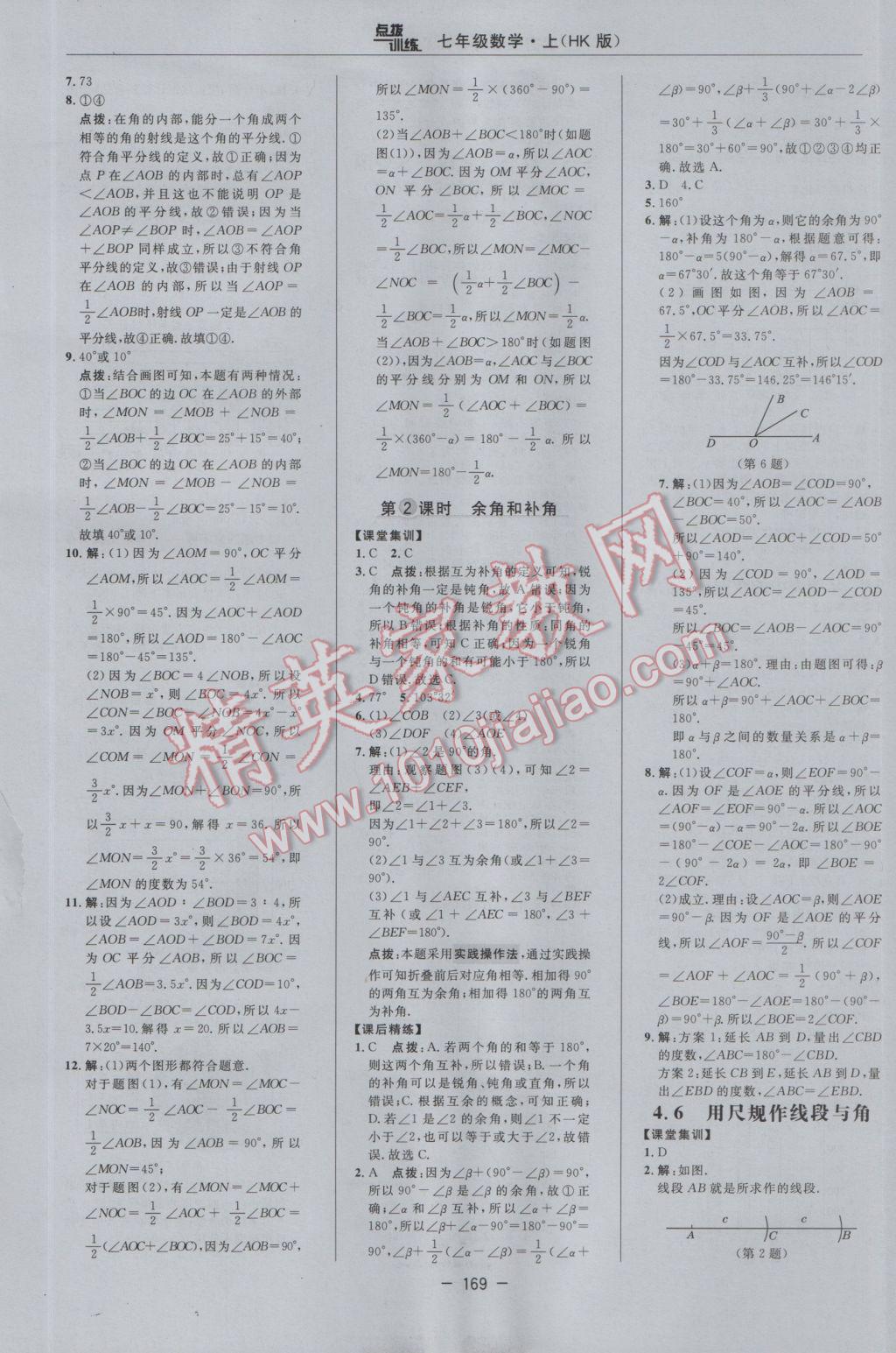 2016年點撥訓(xùn)練七年級數(shù)學(xué)上冊滬科版 參考答案第25頁