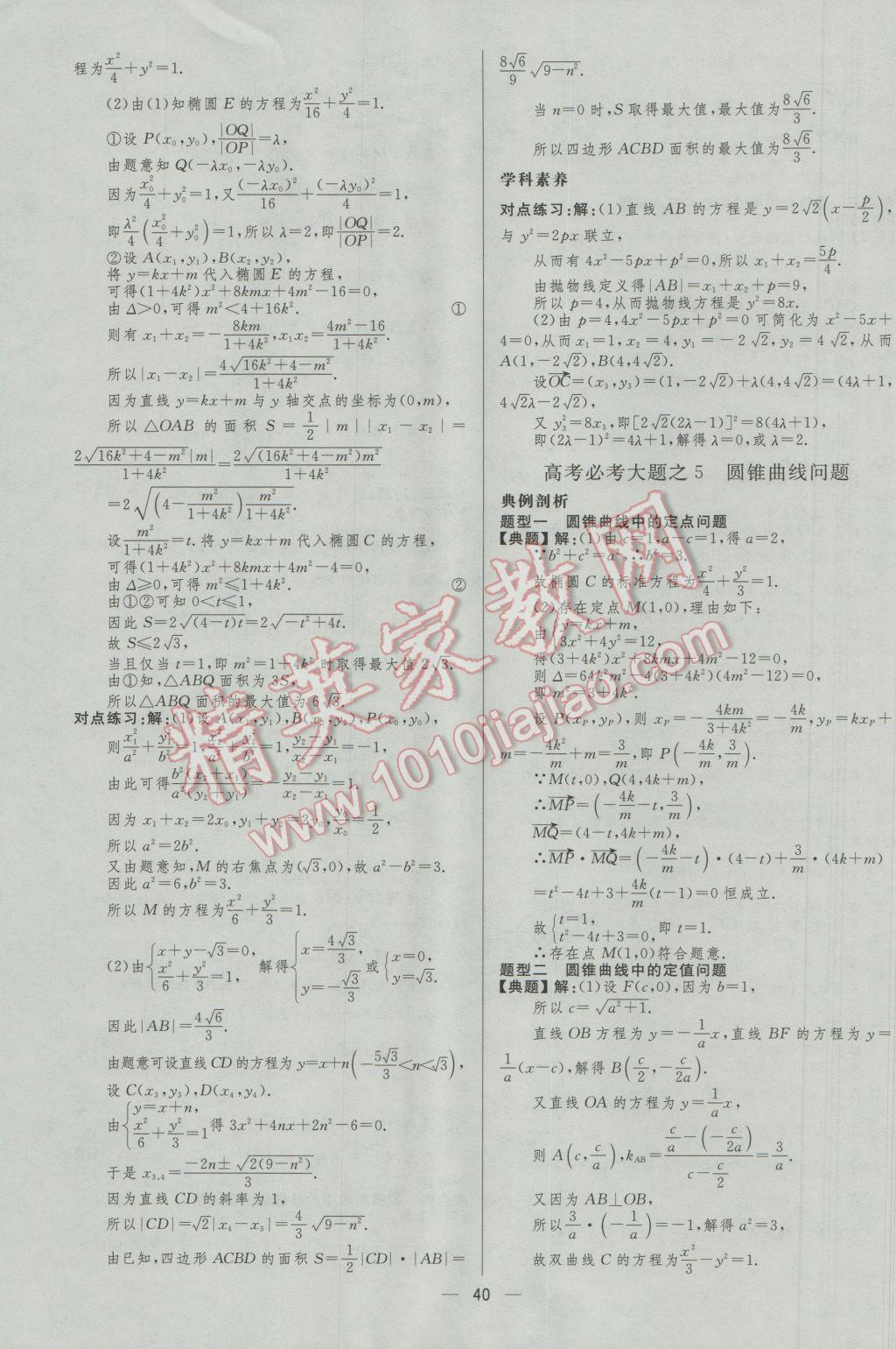 2017年高中總復(fù)習(xí)優(yōu)化設(shè)計理科數(shù)學(xué)人教A版 參考答案第40頁