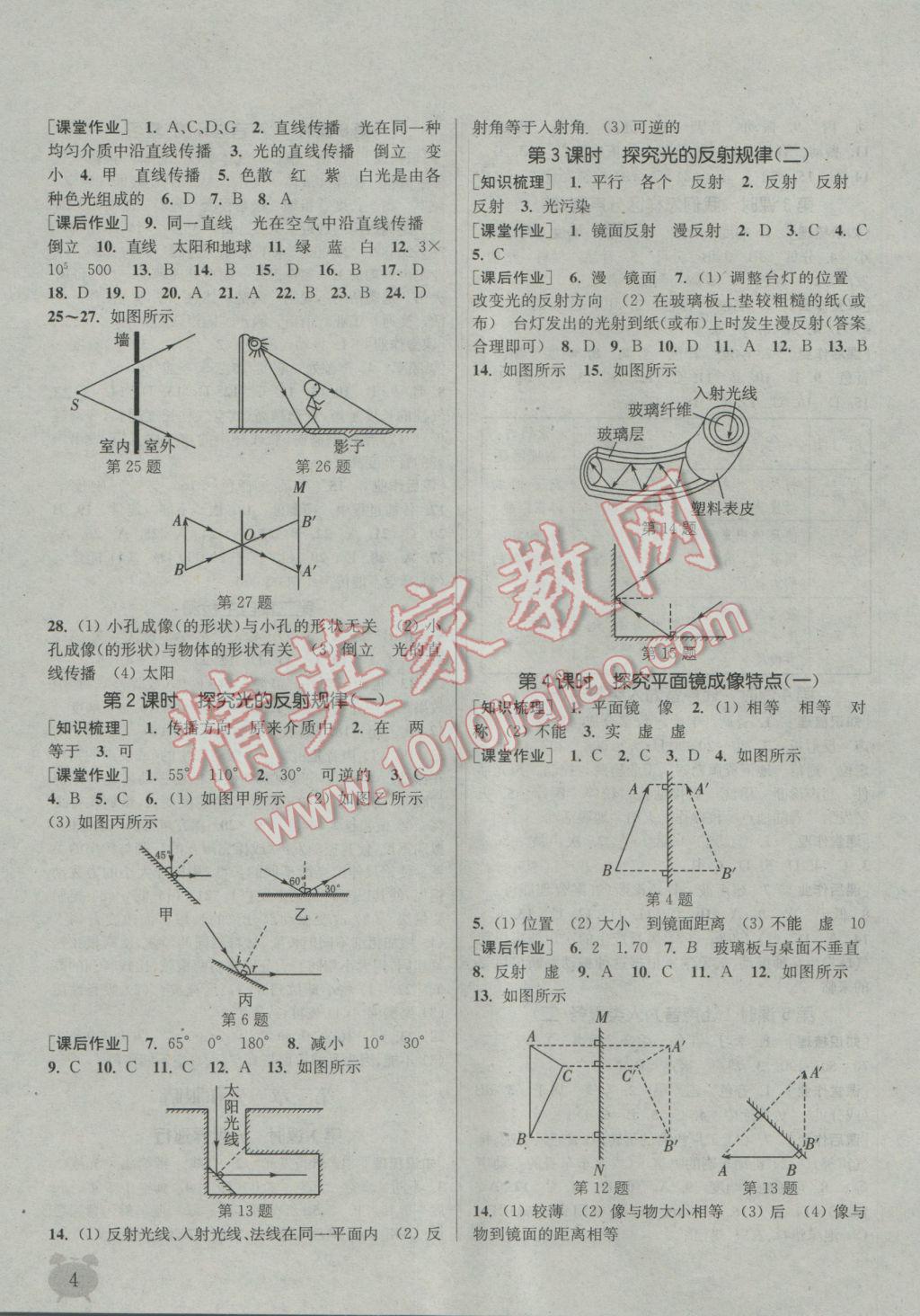 2016年通城学典课时作业本八年级物理上册沪粤版 参考答案第4页