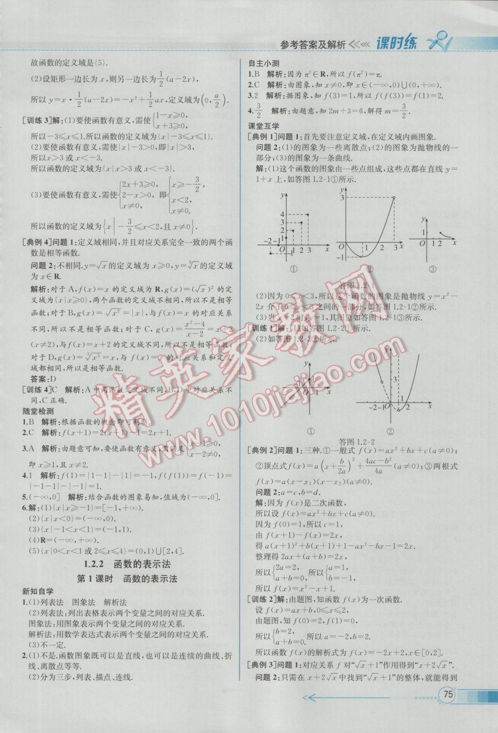 2016年同步導(dǎo)學(xué)案課時(shí)練數(shù)學(xué)必修1人教A版 參考答案第7頁(yè)