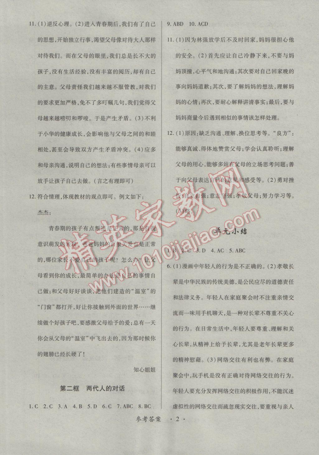 2016年領(lǐng)航新課標(biāo)練習(xí)冊(cè)八年級(jí)思想品德上冊(cè)人教版 參考答案第3頁