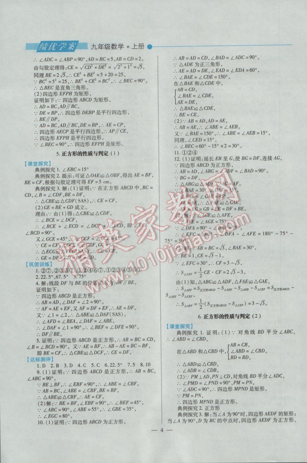 2016年績優(yōu)學(xué)案九年級數(shù)學(xué)上下冊合訂本北師大版 上冊答案第4頁