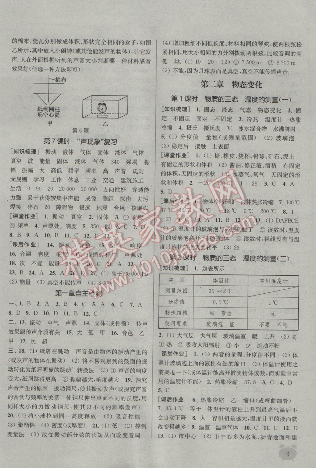 2016年通城學(xué)典課時作業(yè)本八年級物理上冊蘇科版江蘇專用 參考答案第2頁