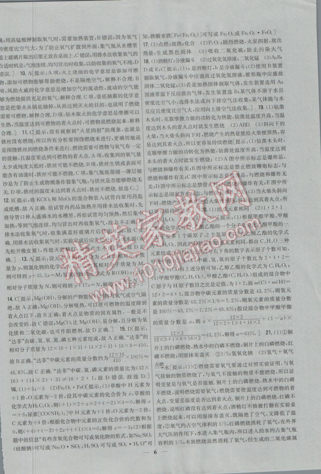 2016年新教材完全考卷九年級化學(xué)上冊粵科版 參考答案第6頁