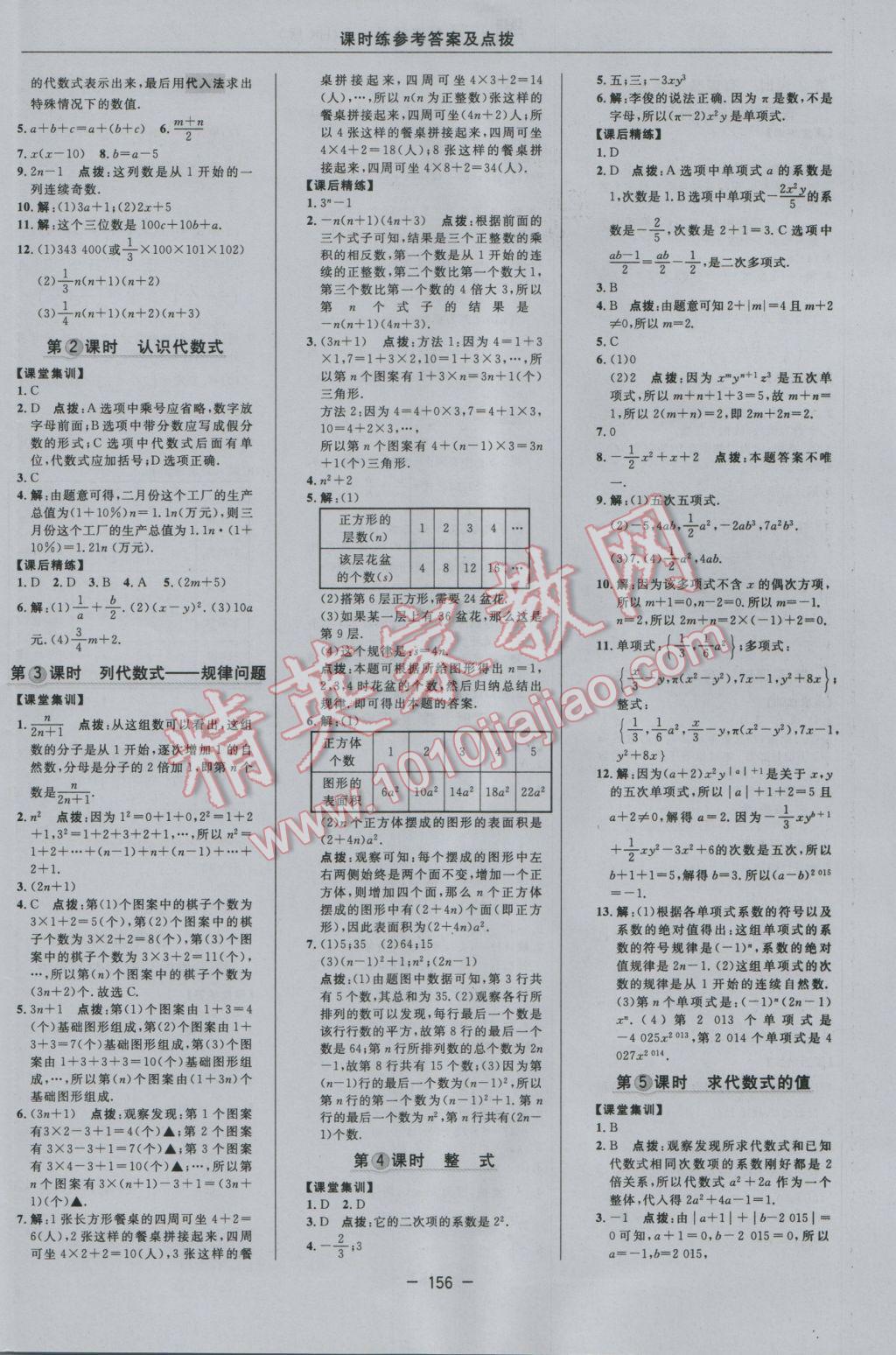 2016年點撥訓(xùn)練七年級數(shù)學(xué)上冊滬科版 參考答案第10頁