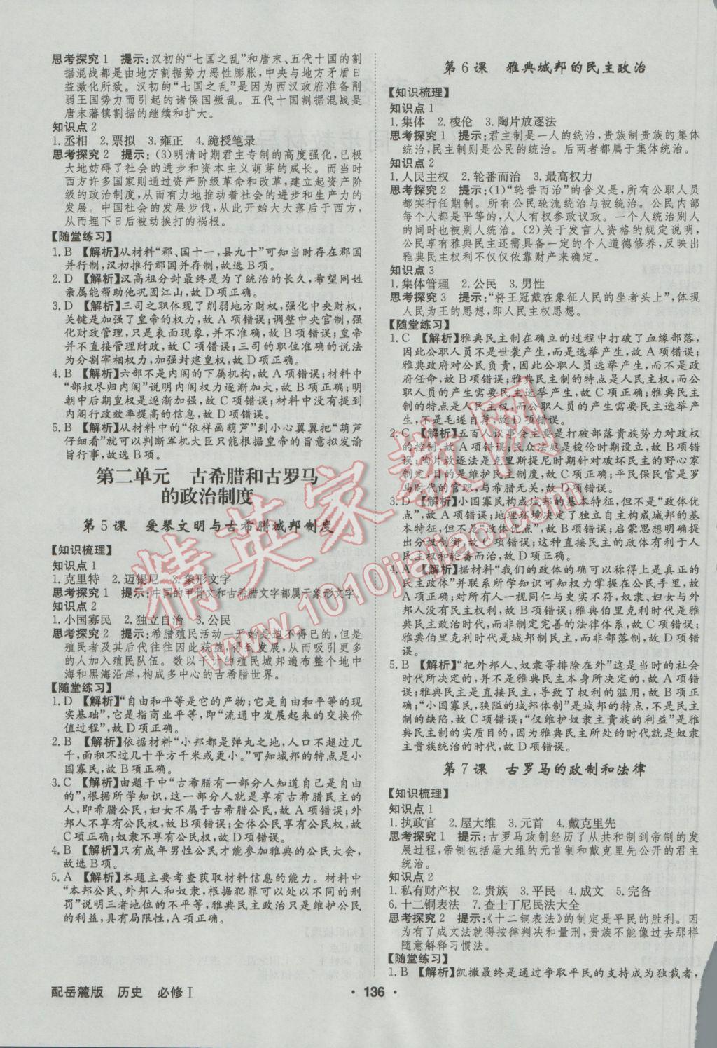 高中新課標(biāo)同步用書全優(yōu)課堂歷史必修1岳麓版 參考答案第2頁(yè)