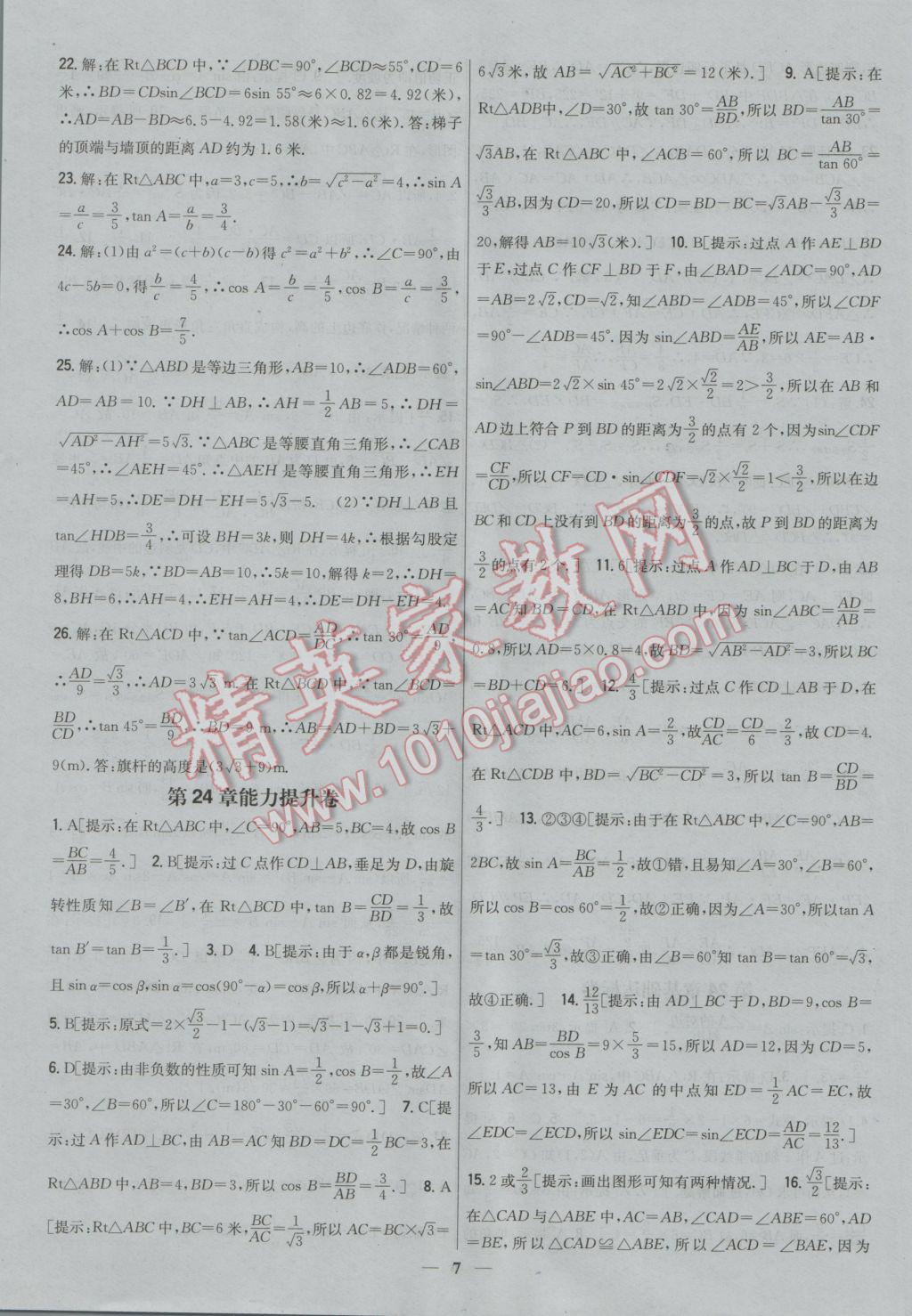 2016年新教材完全考卷九年級數(shù)學(xué)上冊華師大版 參考答案第7頁