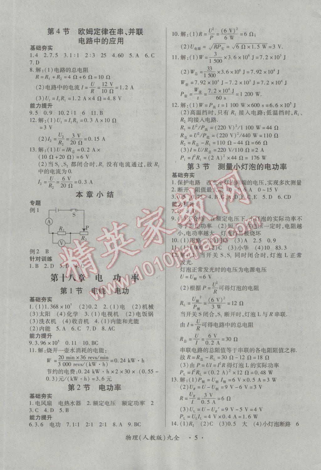 2016年一課一案創(chuàng)新導(dǎo)學(xué)九年級物理全一冊人教版 參考答案第5頁