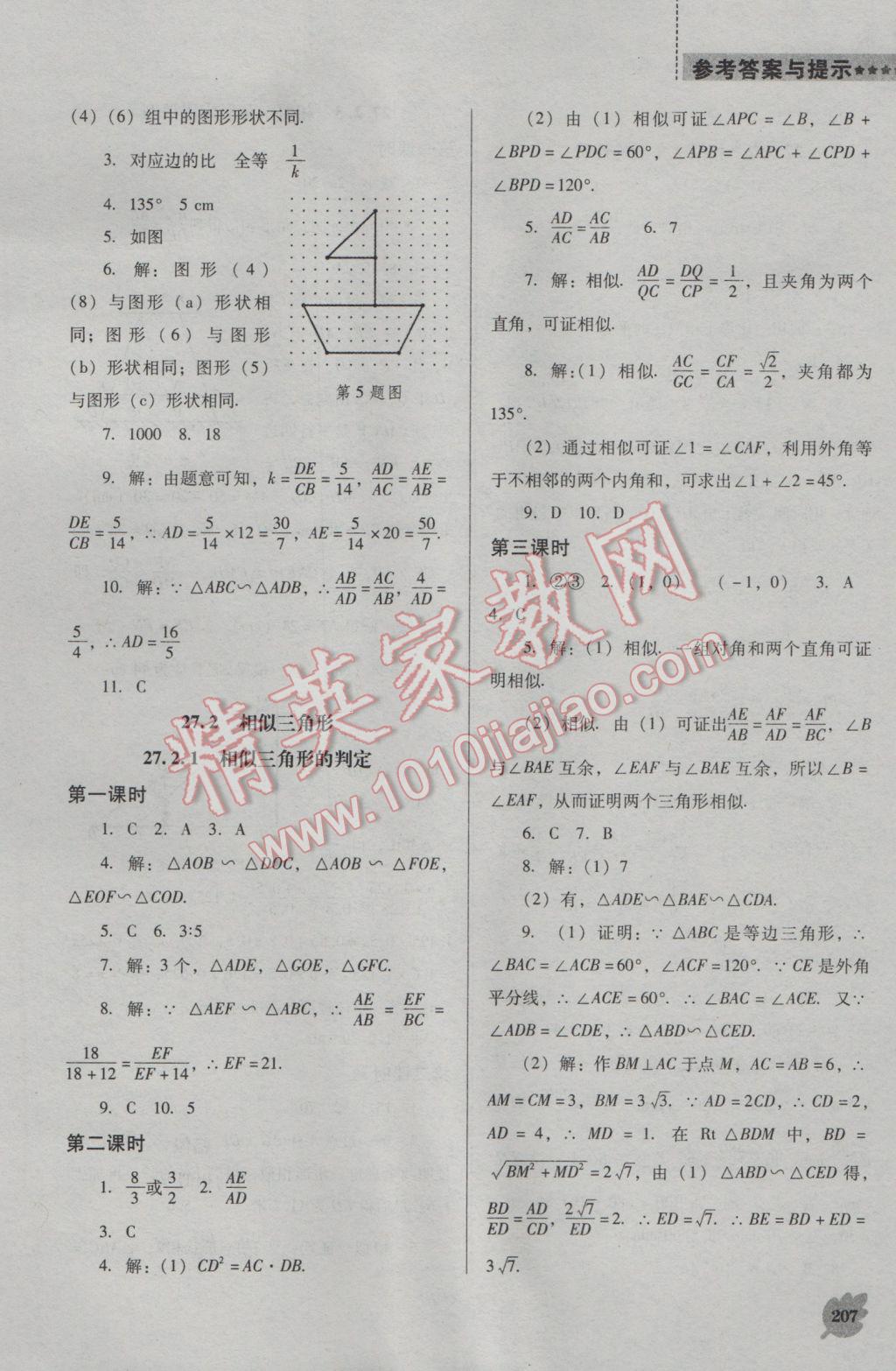 2016年新課程數(shù)學(xué)能力培養(yǎng)九年級(jí)上冊(cè)人教D版 參考答案第21頁(yè)