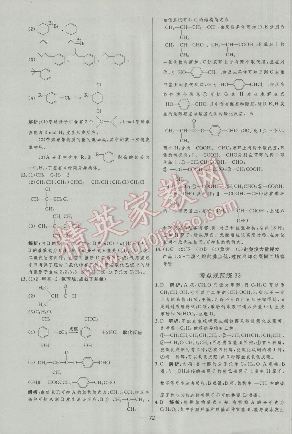 高中總復(fù)習(xí)優(yōu)化設(shè)計(jì)化學(xué)人教版 參考答案第72頁