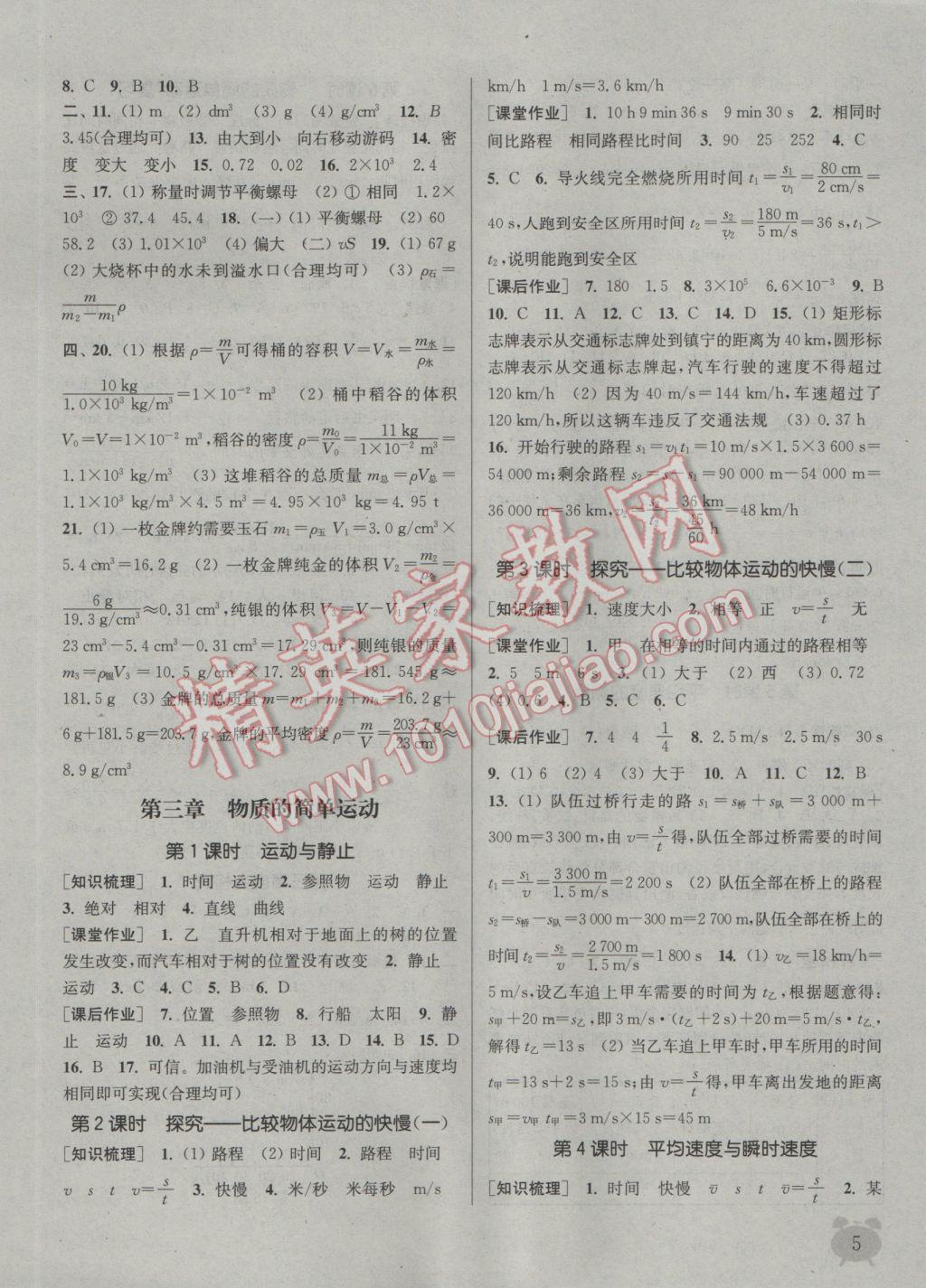 2016年通城学典课时作业本八年级物理上册北师大版 参考答案第5页