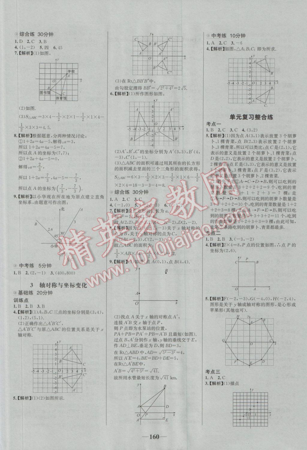 2016年世纪金榜百练百胜八年级数学上册B1 参考答案第6页