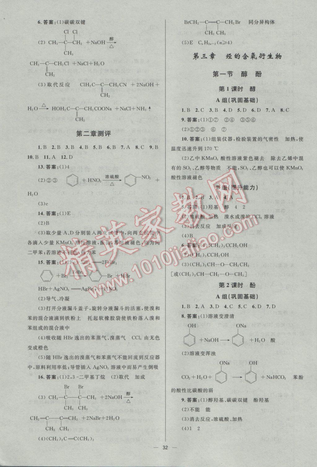 2016年高中同步測(cè)控優(yōu)化設(shè)計(jì)化學(xué)選修5人教版市場(chǎng)版 參考答案第32頁