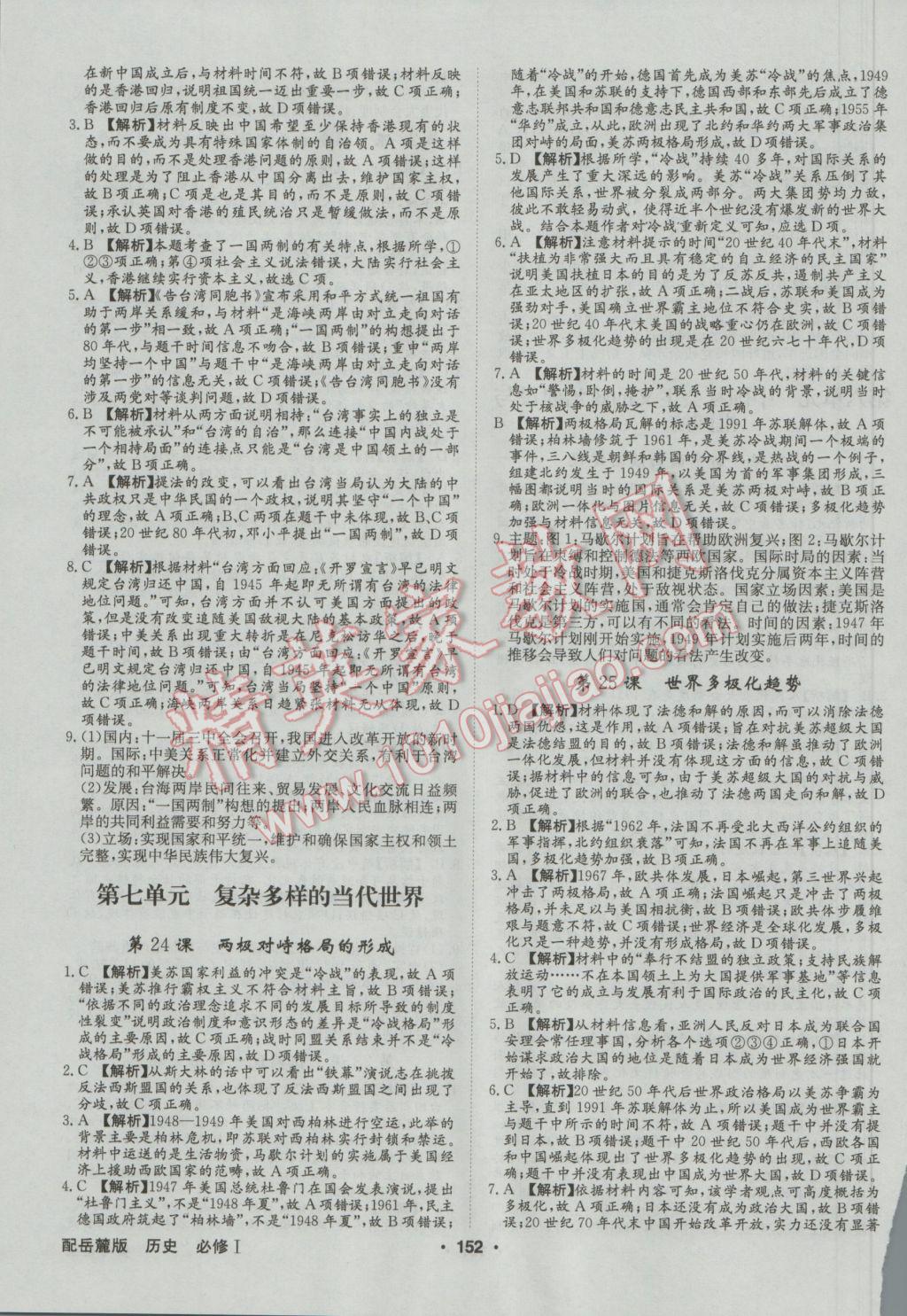 高中新課標(biāo)同步用書全優(yōu)課堂歷史必修1岳麓版 參考答案第18頁