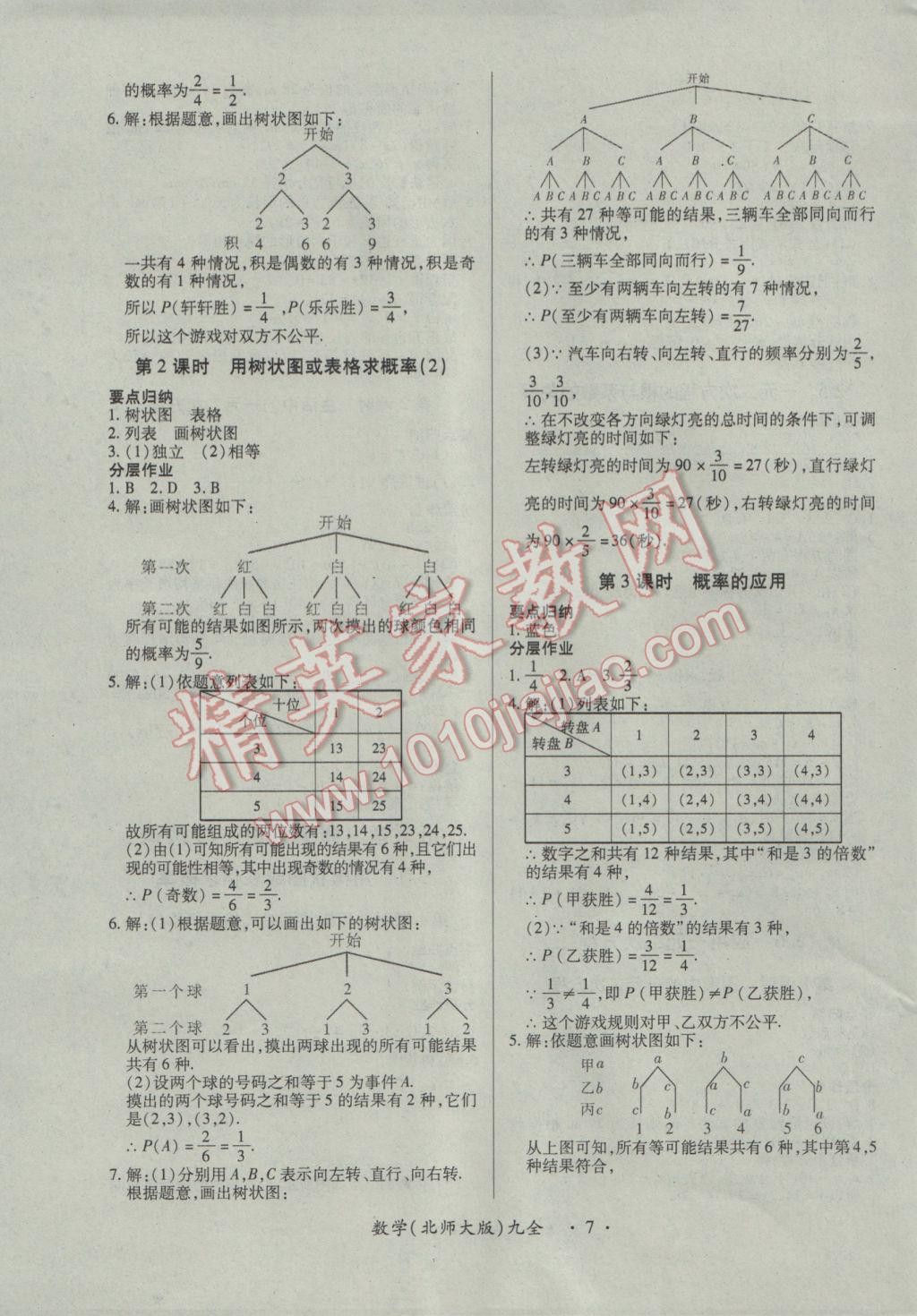 2016年一课一案创新导学九年级数学全一册北师大版 参考答案第7页