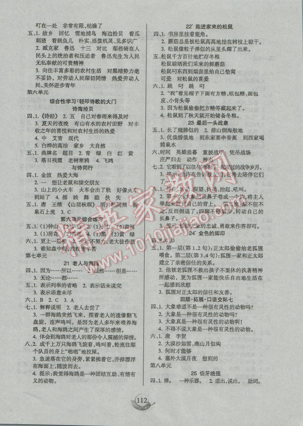 2016年名师三导学练考六年级语文上册人教版 参考答案第4页