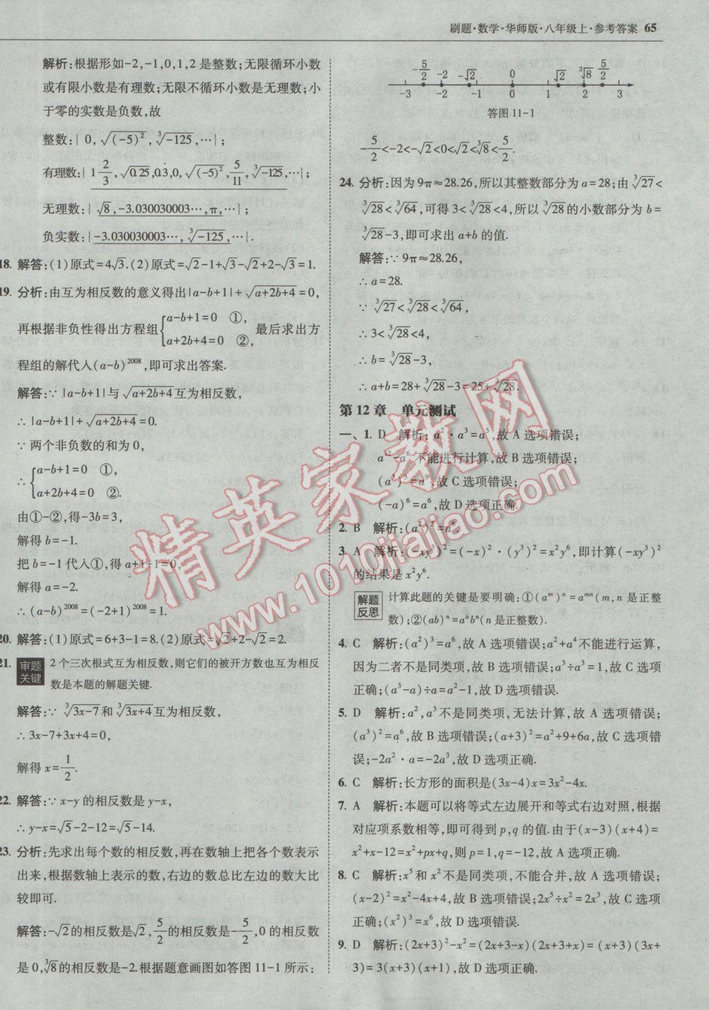 2016年北大绿卡刷题八年级数学上册华师大版 参考答案第36页