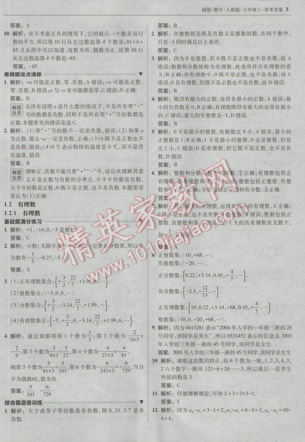 2016年北大绿卡刷题七年级数学上册人教版 参考答案第2页