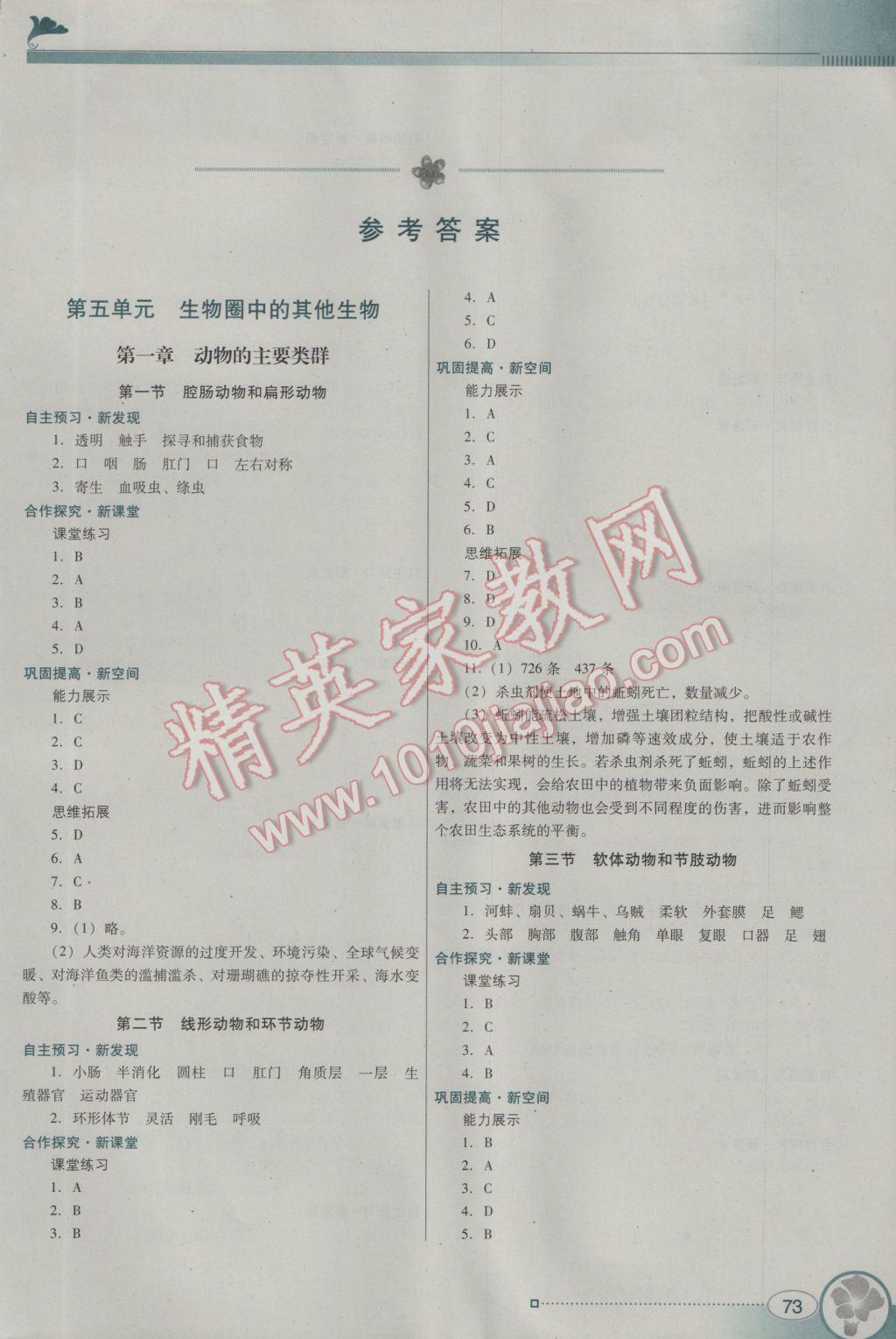 2016年南方新課堂金牌學(xué)案八年級生物學(xué)上冊人教版 參考答案第1頁