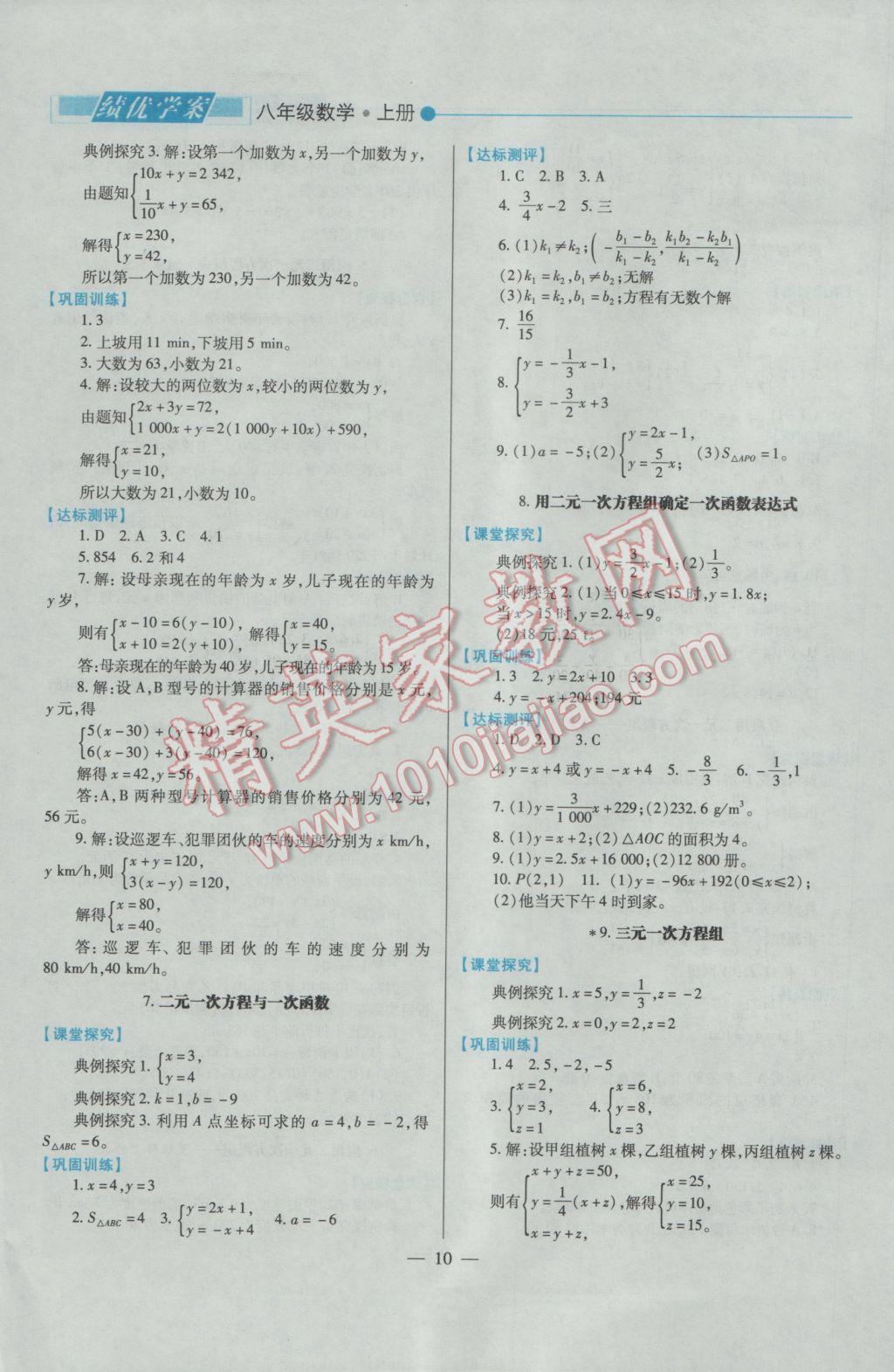 2016年绩优学案八年级数学上册北师大版 参考答案第10页