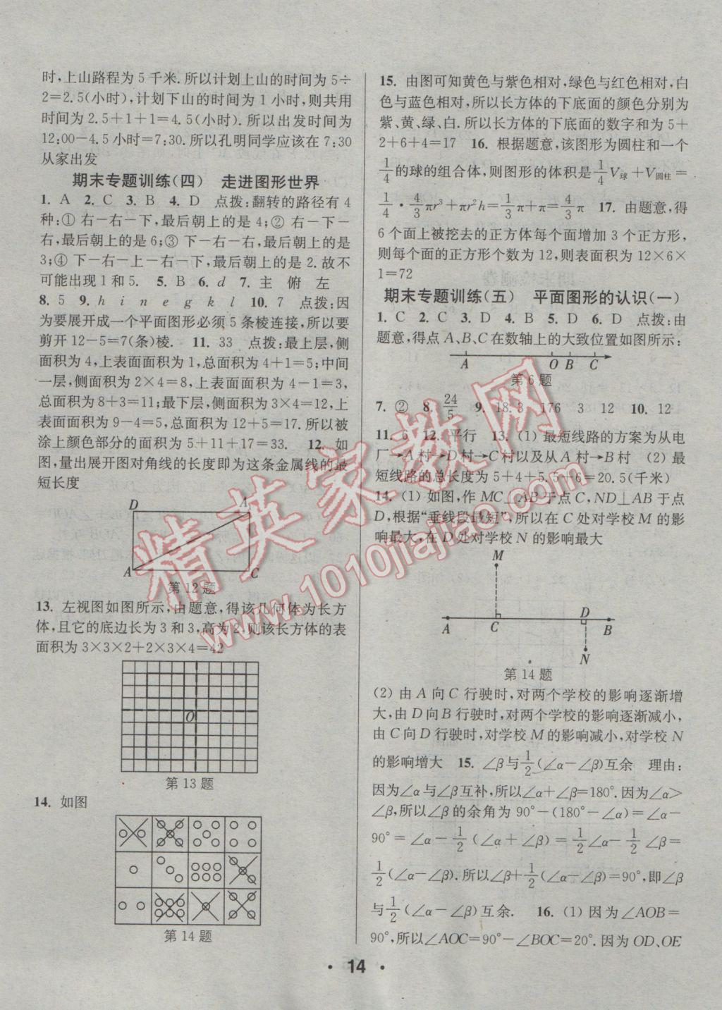 2016年通城學(xué)典小題精練七年級(jí)數(shù)學(xué)上冊(cè)蘇科版 參考答案第14頁(yè)