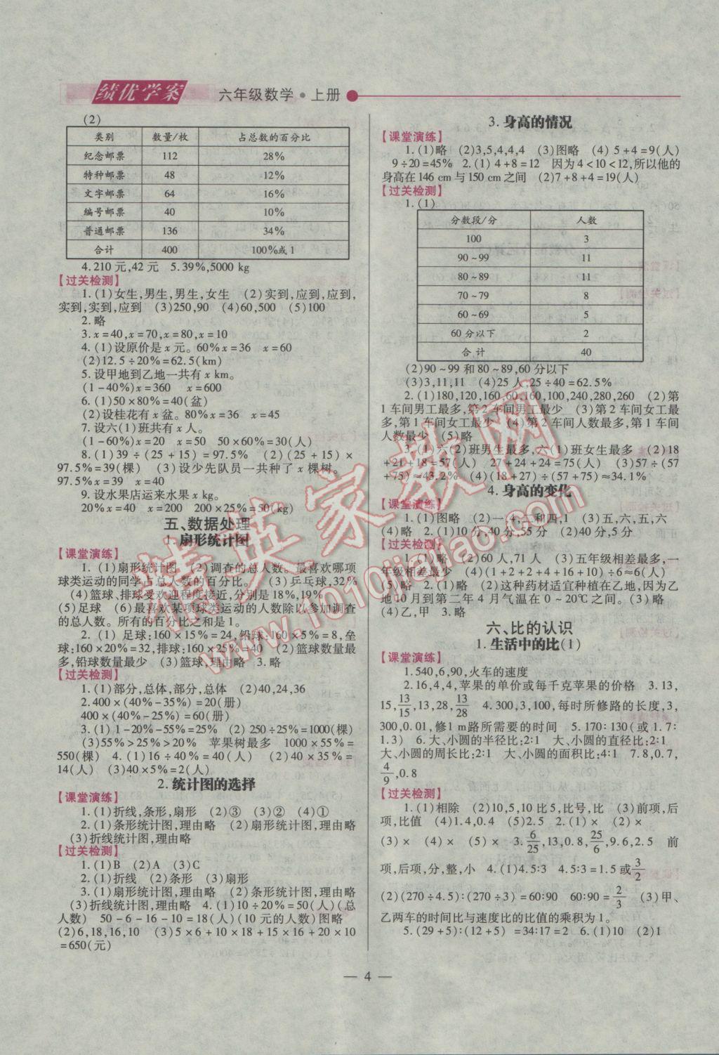 2016年绩优学案六年级数学上册北师大版 参考答案第4页