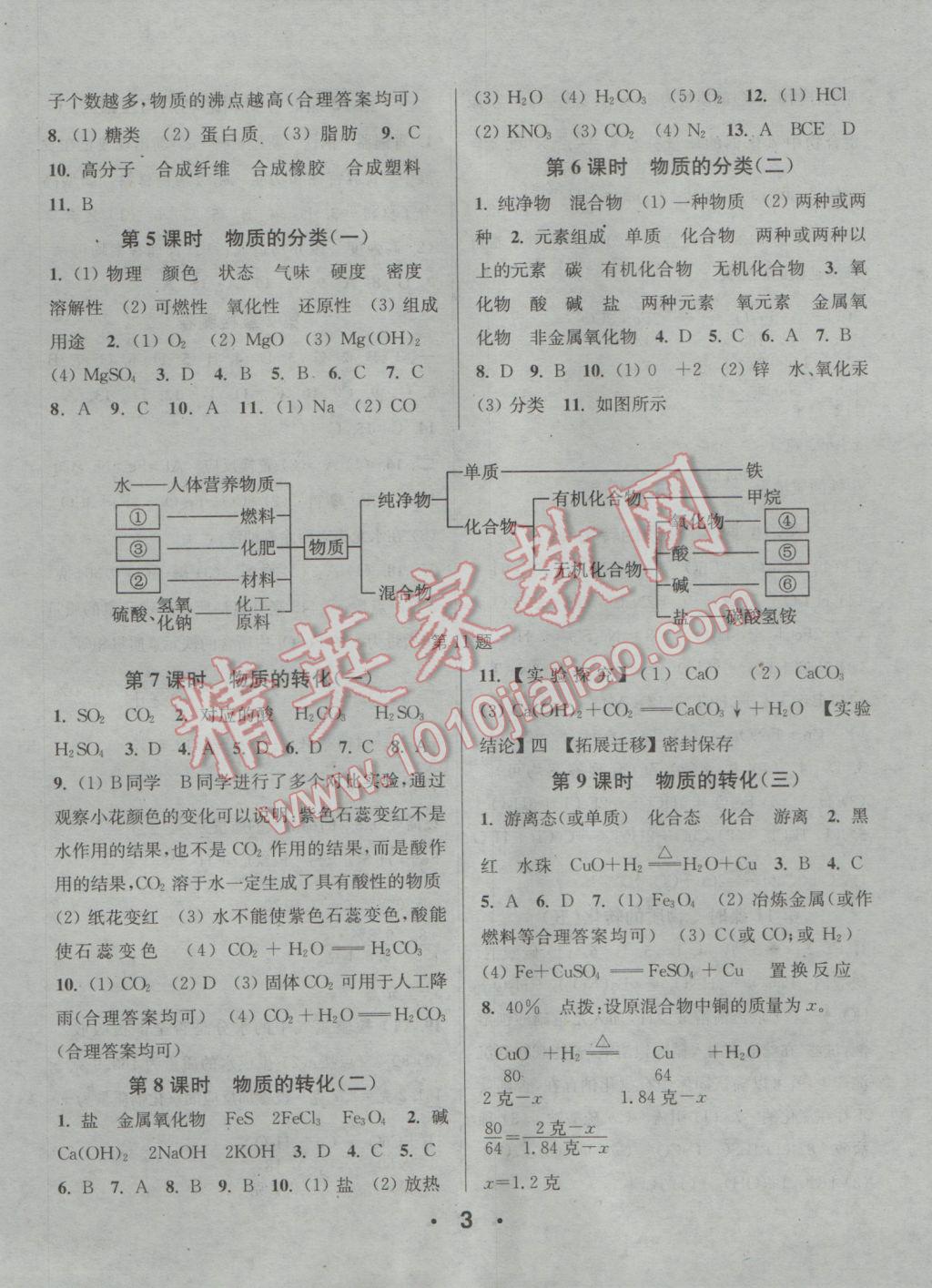 2016年通城學(xué)典小題精練九年級(jí)科學(xué)全一冊(cè)浙教版 參考答案第3頁(yè)