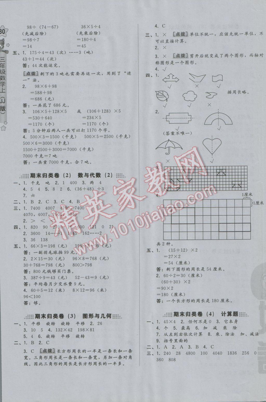 2016年好卷三年级数学上册冀教版 参考答案第11页