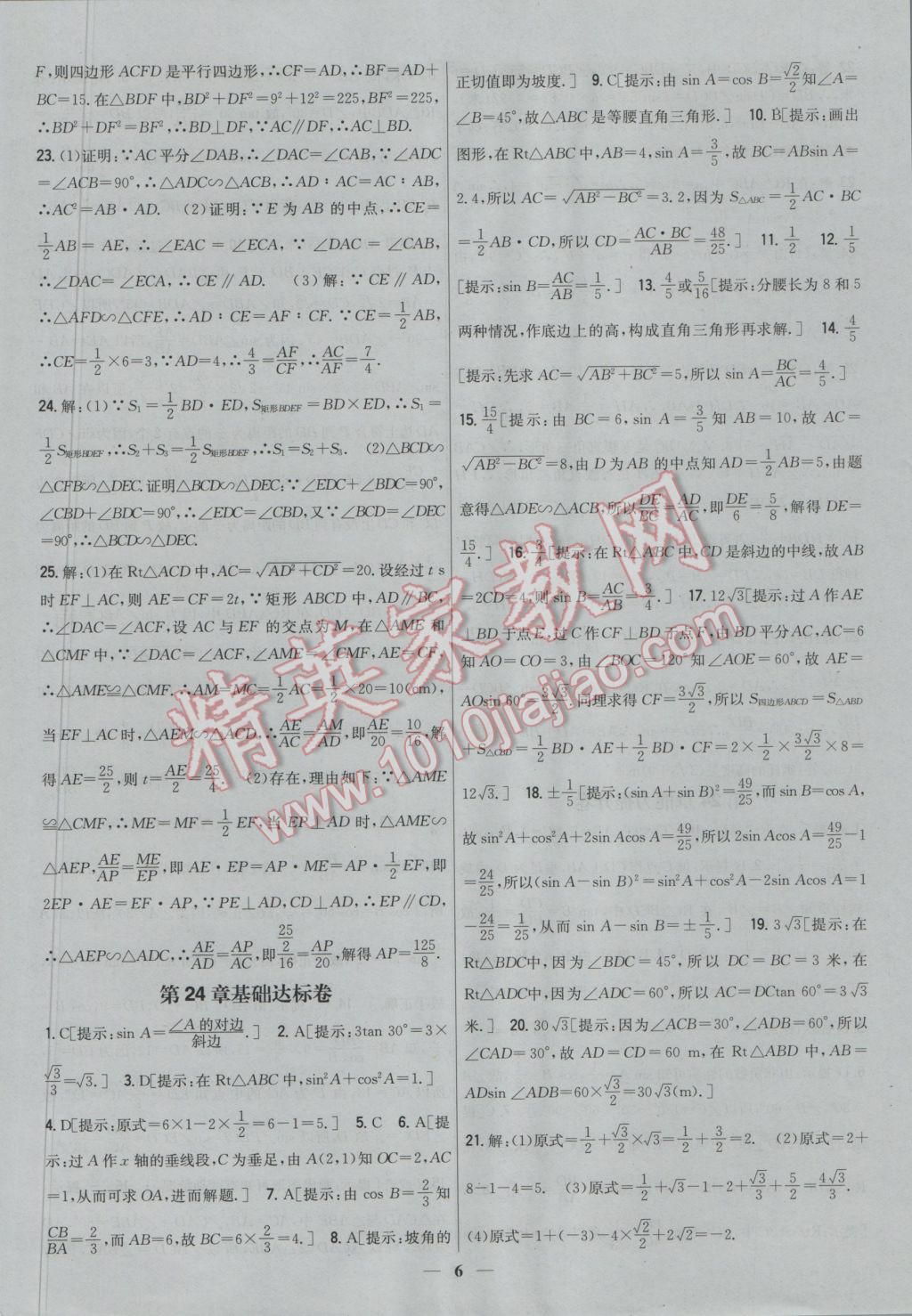 2016年新教材完全考卷九年級數(shù)學(xué)上冊華師大版 參考答案第6頁