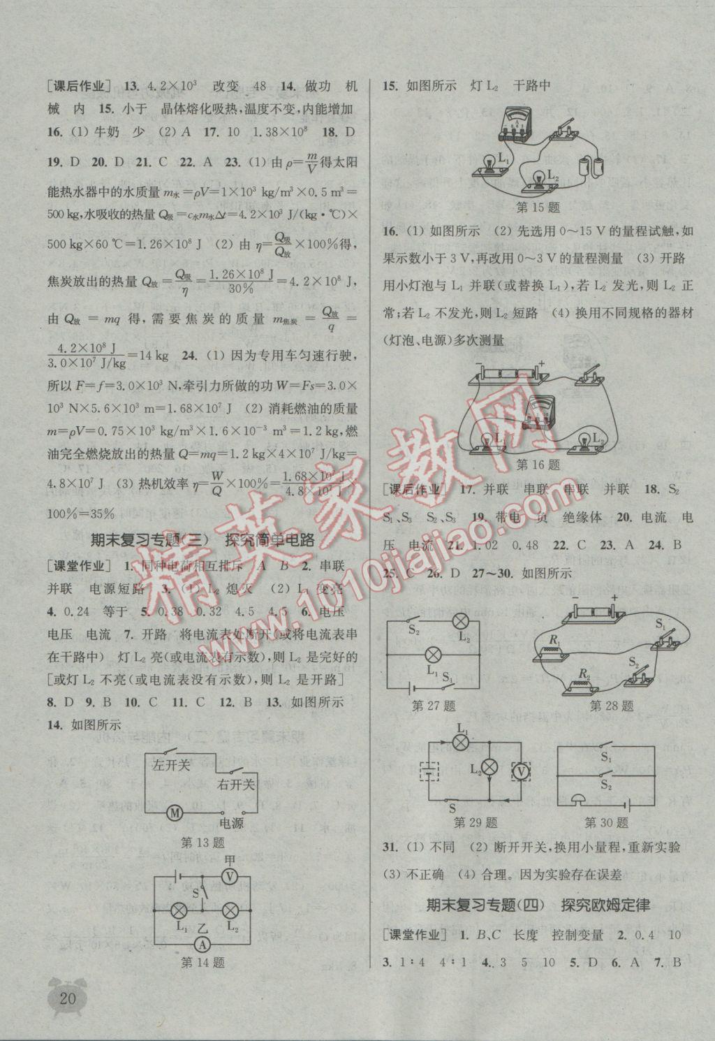 2016年通城學(xué)典課時作業(yè)本九年級物理上冊滬粵版 參考答案第20頁