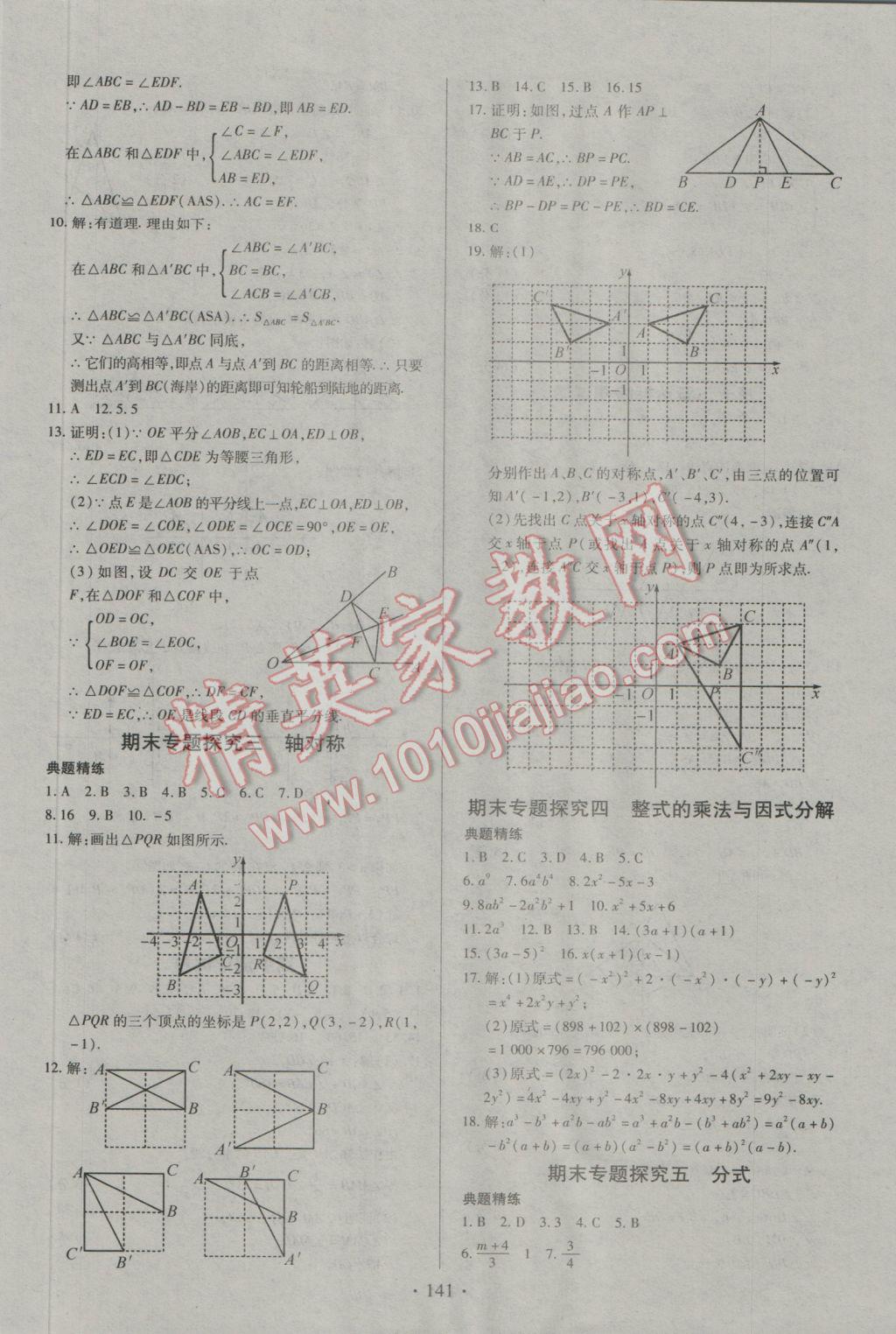 2016年名師三導(dǎo)學(xué)練考八年級(jí)數(shù)學(xué)上冊人教版 參考答案第21頁