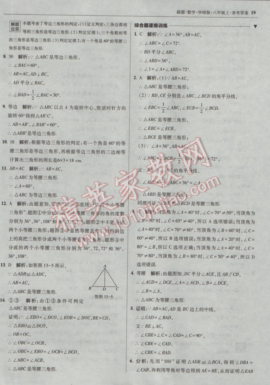 2016年北大绿卡刷题八年级数学上册华师大版 参考答案第18页