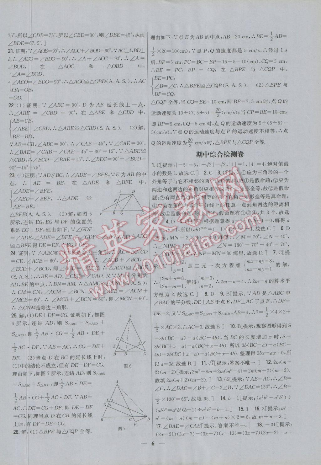 2016年新教材完全考卷八年級數(shù)學上冊華師大版 參考答案第6頁