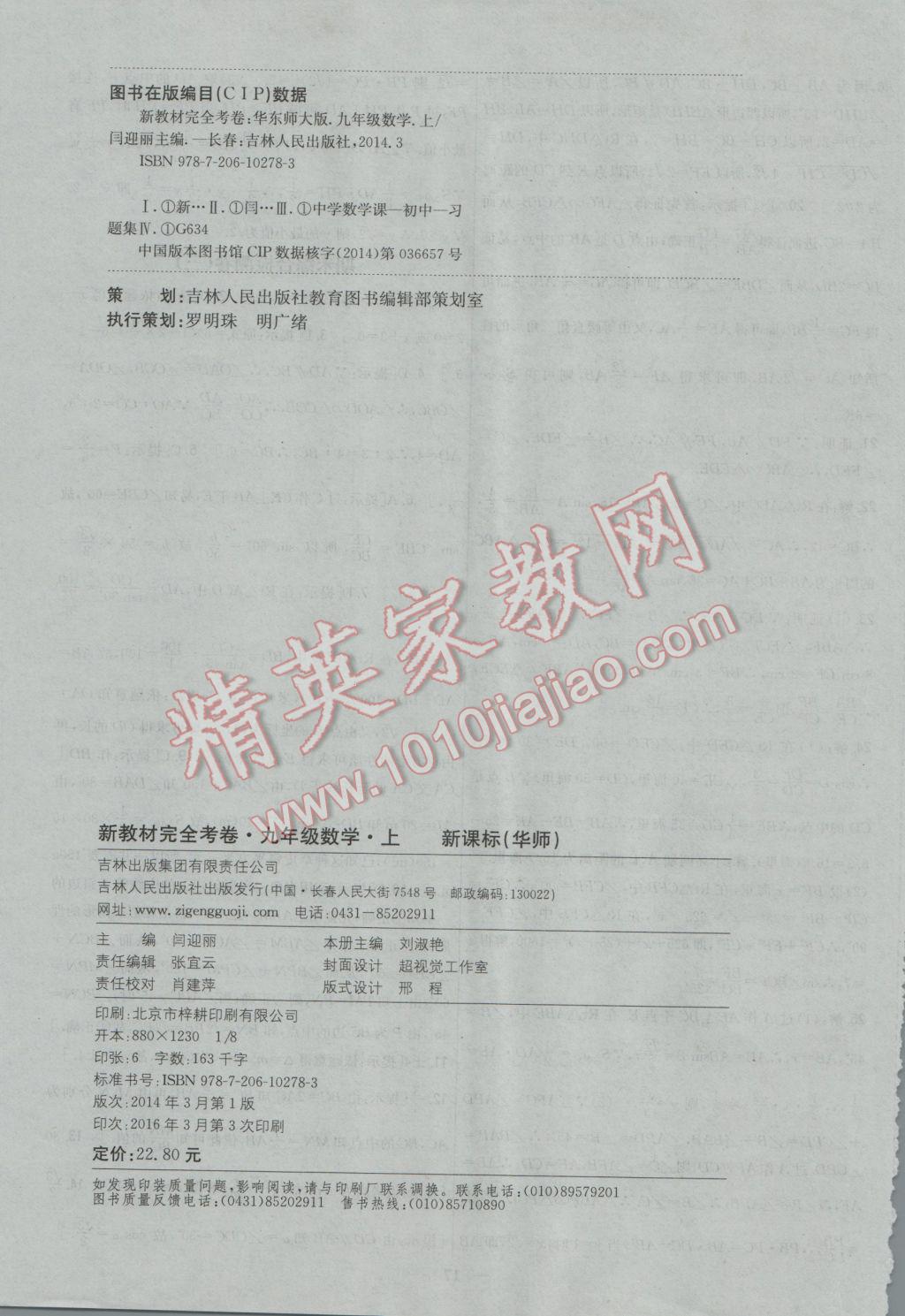 2016年新教材完全考卷九年級數(shù)學上冊華師大版 參考答案第20頁