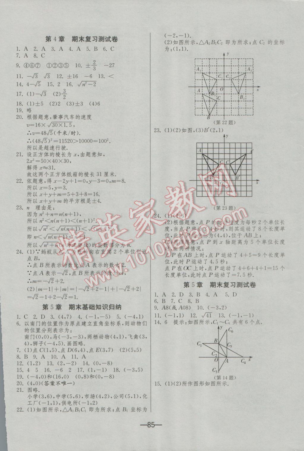 2016年期末闖關(guān)沖刺100分八年級數(shù)學(xué)上冊蘇科版 參考答案第5頁