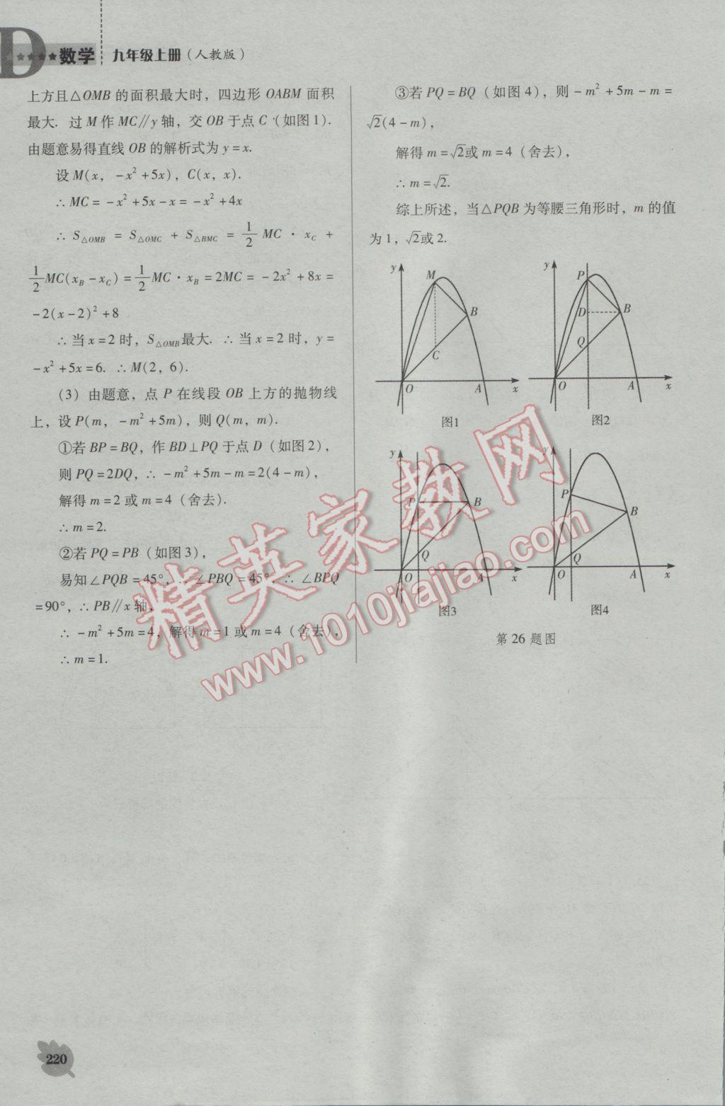 2016年新課程數(shù)學(xué)能力培養(yǎng)九年級上冊人教D版 參考答案第34頁