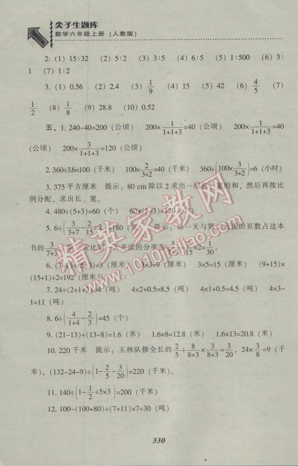 2016年尖子生题库六年级数学上册人教版 参考答案第26页