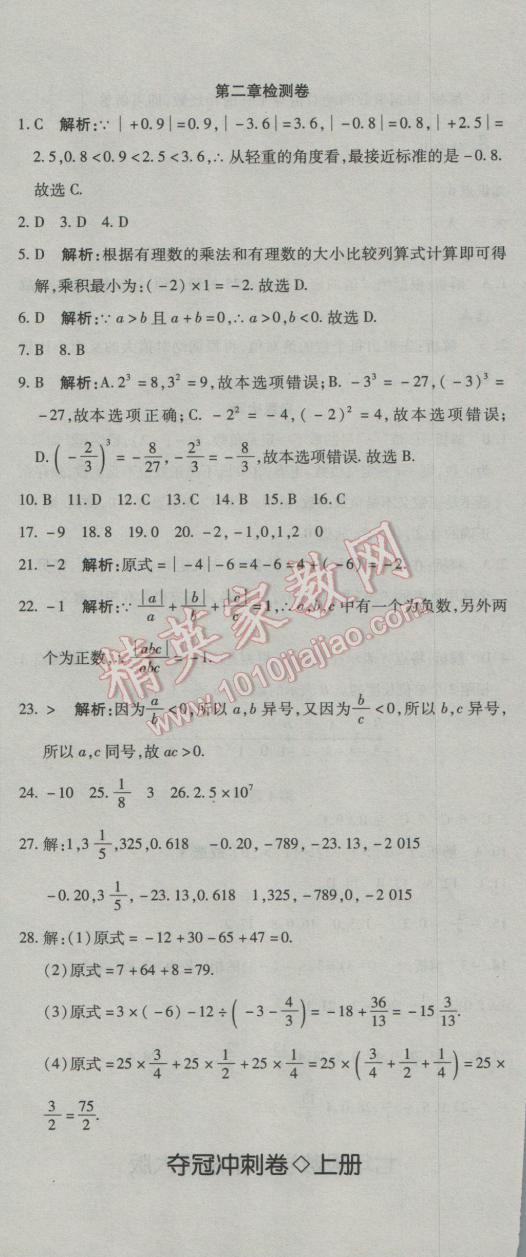 2016年奪冠沖刺卷七年級(jí)數(shù)學(xué)上冊(cè)華東師大版 參考答案第5頁(yè)