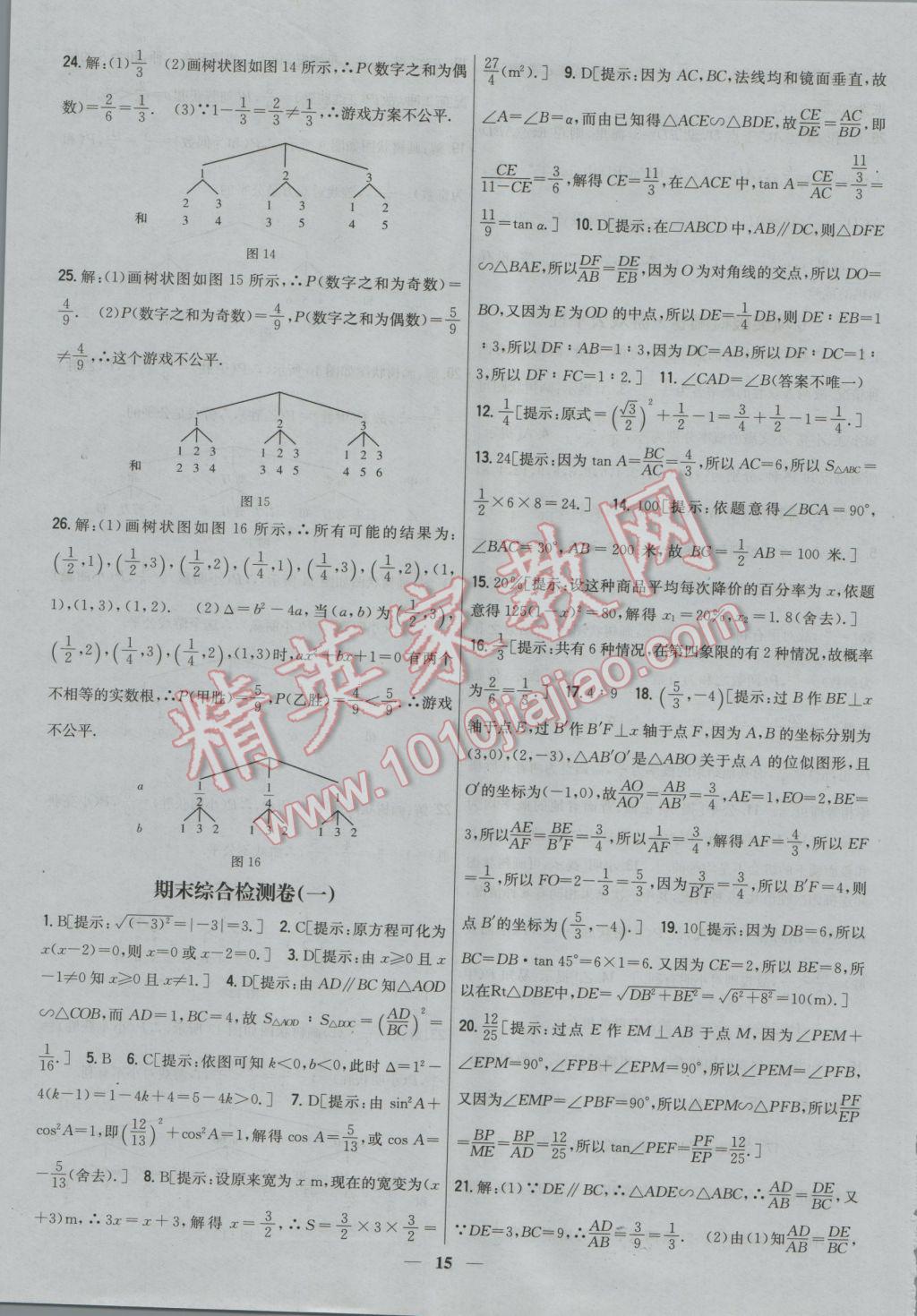 2016年新教材完全考卷九年級數(shù)學(xué)上冊華師大版 參考答案第15頁