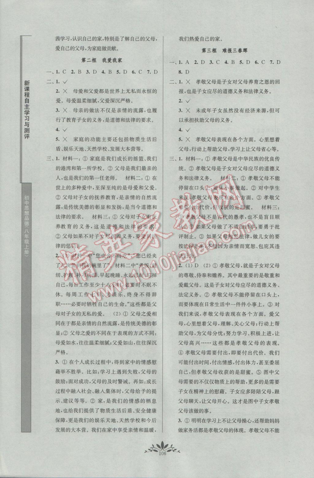 2016年新課程自主學(xué)習(xí)與測評初中思想品德八年級上冊人教版 參考答案第2頁