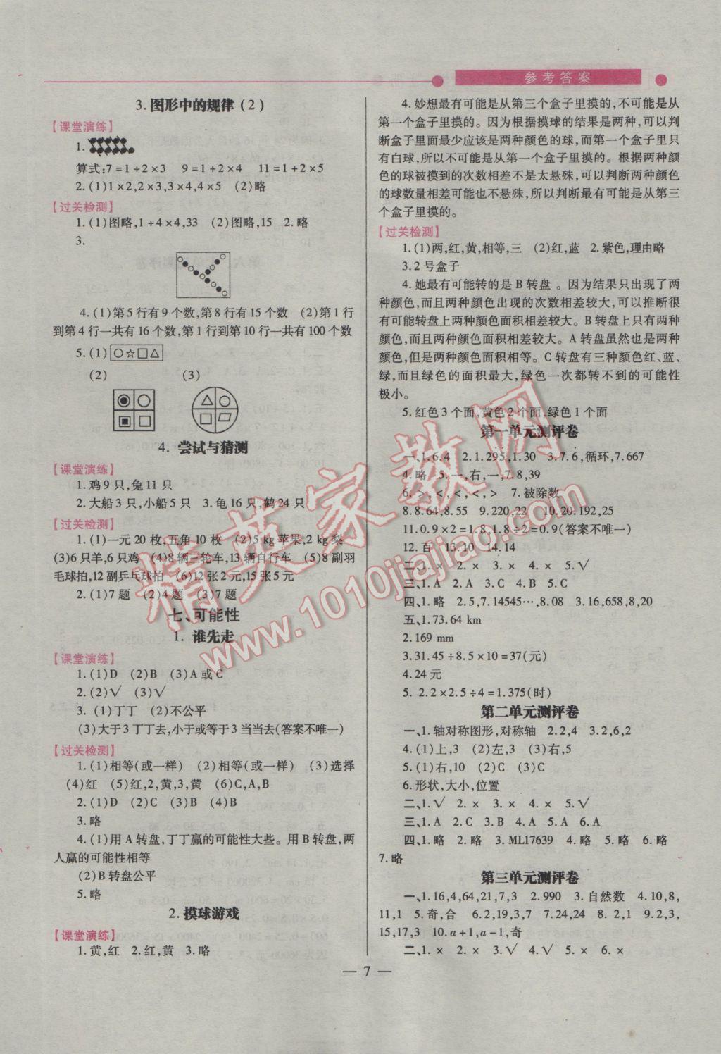 2016年绩优学案五年级数学上册北师大版 参考答案第7页