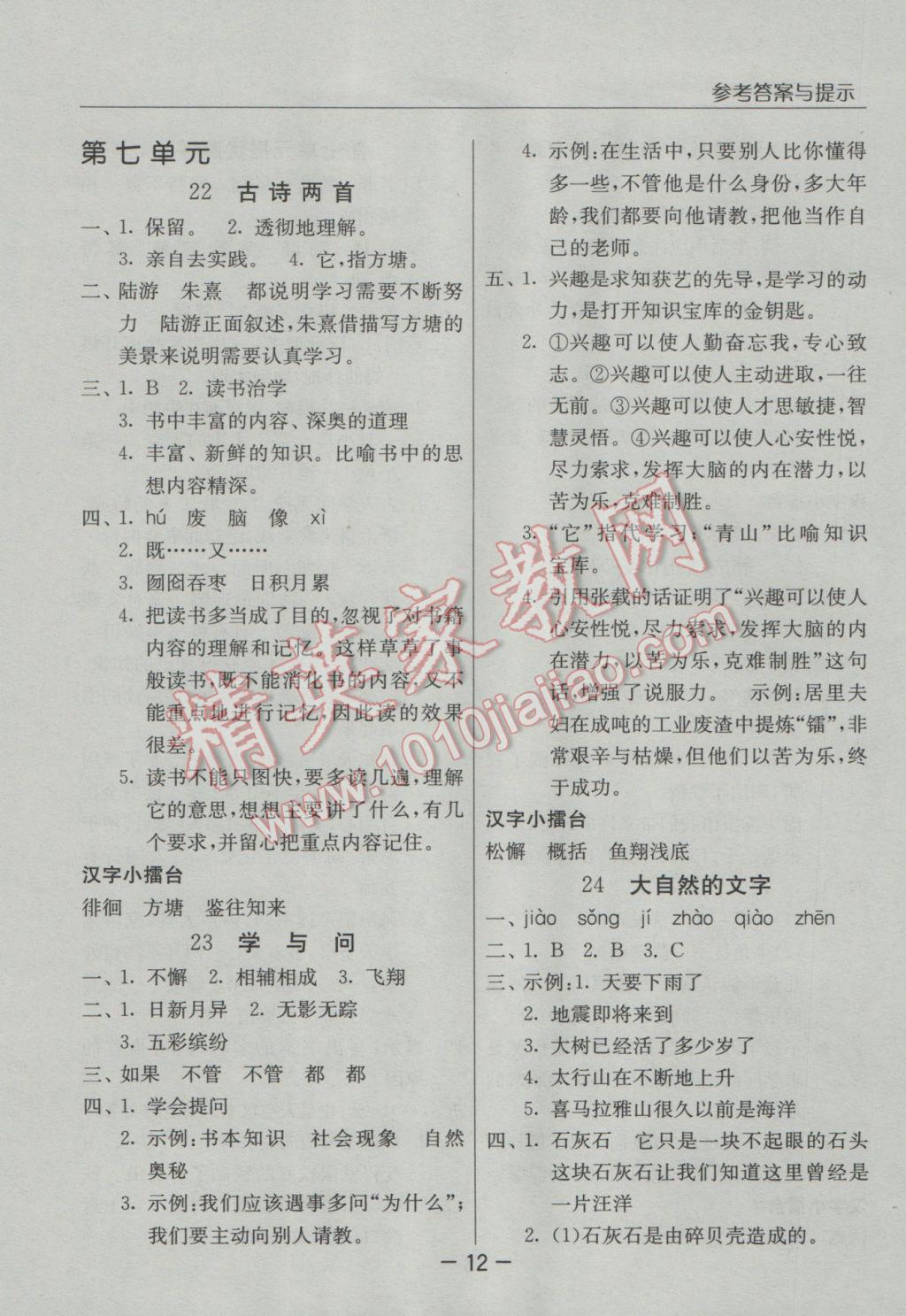 2016年實(shí)驗(yàn)班提優(yōu)課堂六年級(jí)語(yǔ)文上冊(cè)蘇教版 參考答案第12頁(yè)