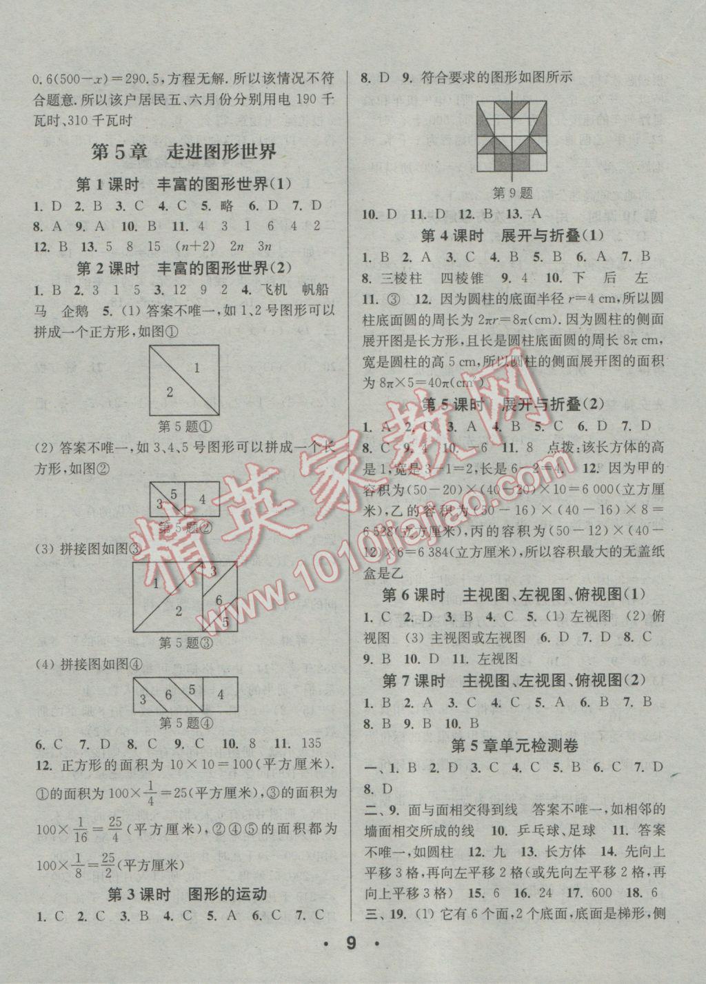 2016年通城學(xué)典小題精練七年級數(shù)學(xué)上冊蘇科版 參考答案第9頁