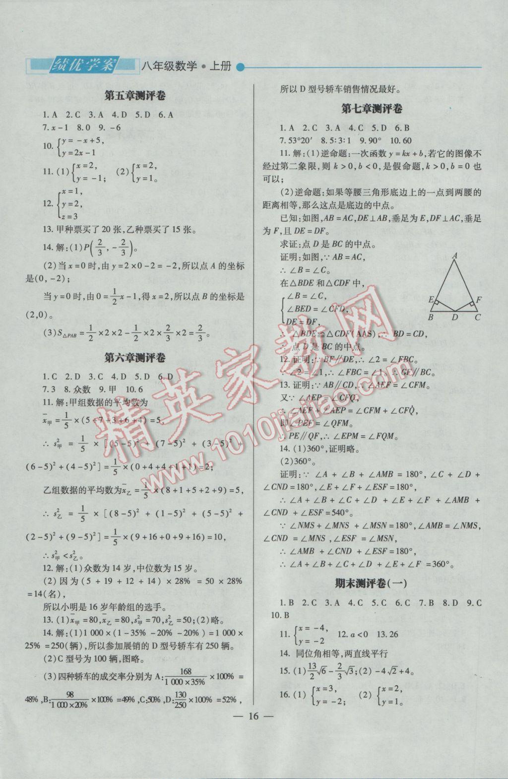 2016年绩优学案八年级数学上册北师大版 参考答案第16页