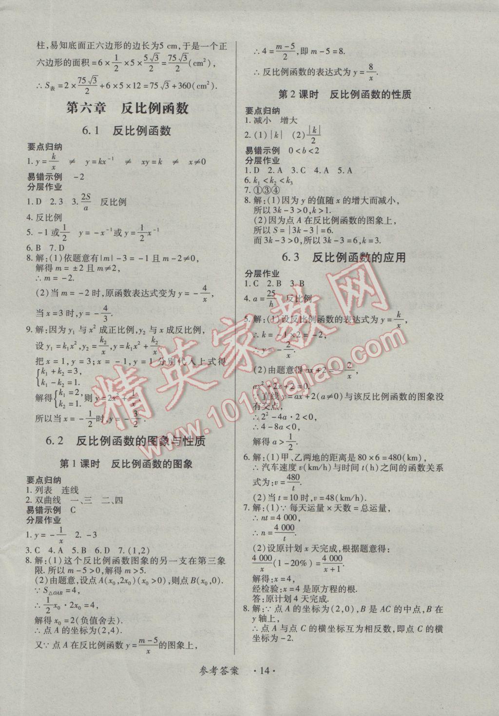 2016年一课一案创新导学九年级数学全一册北师大版 参考答案第14页