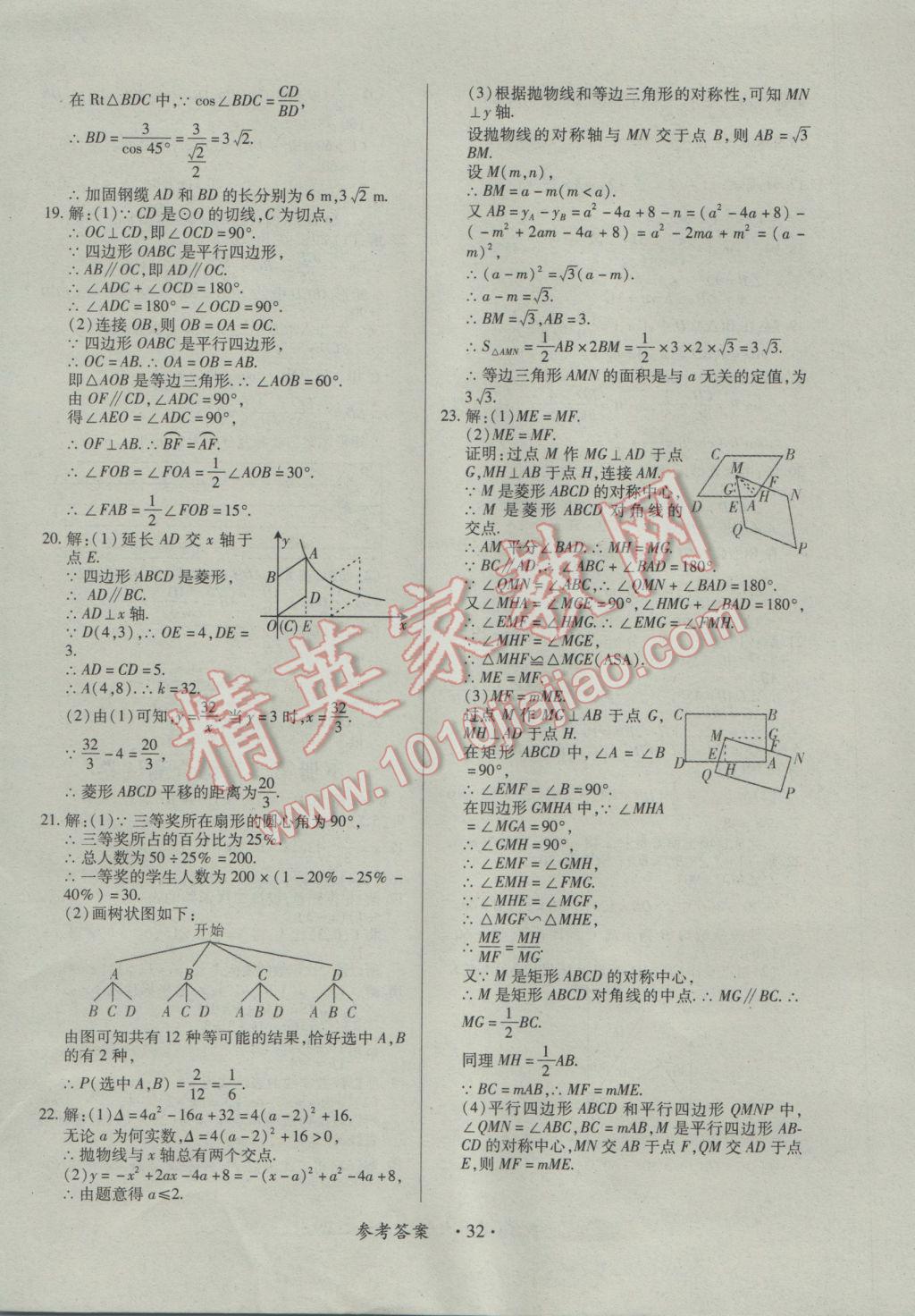 2016年一课一案创新导学九年级数学全一册北师大版 参考答案第32页